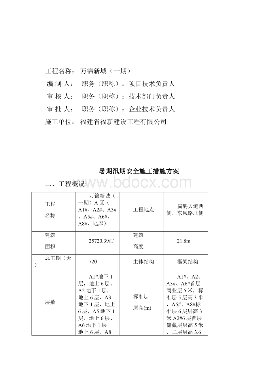 暑期汛期安全施工措施方案.docx_第2页