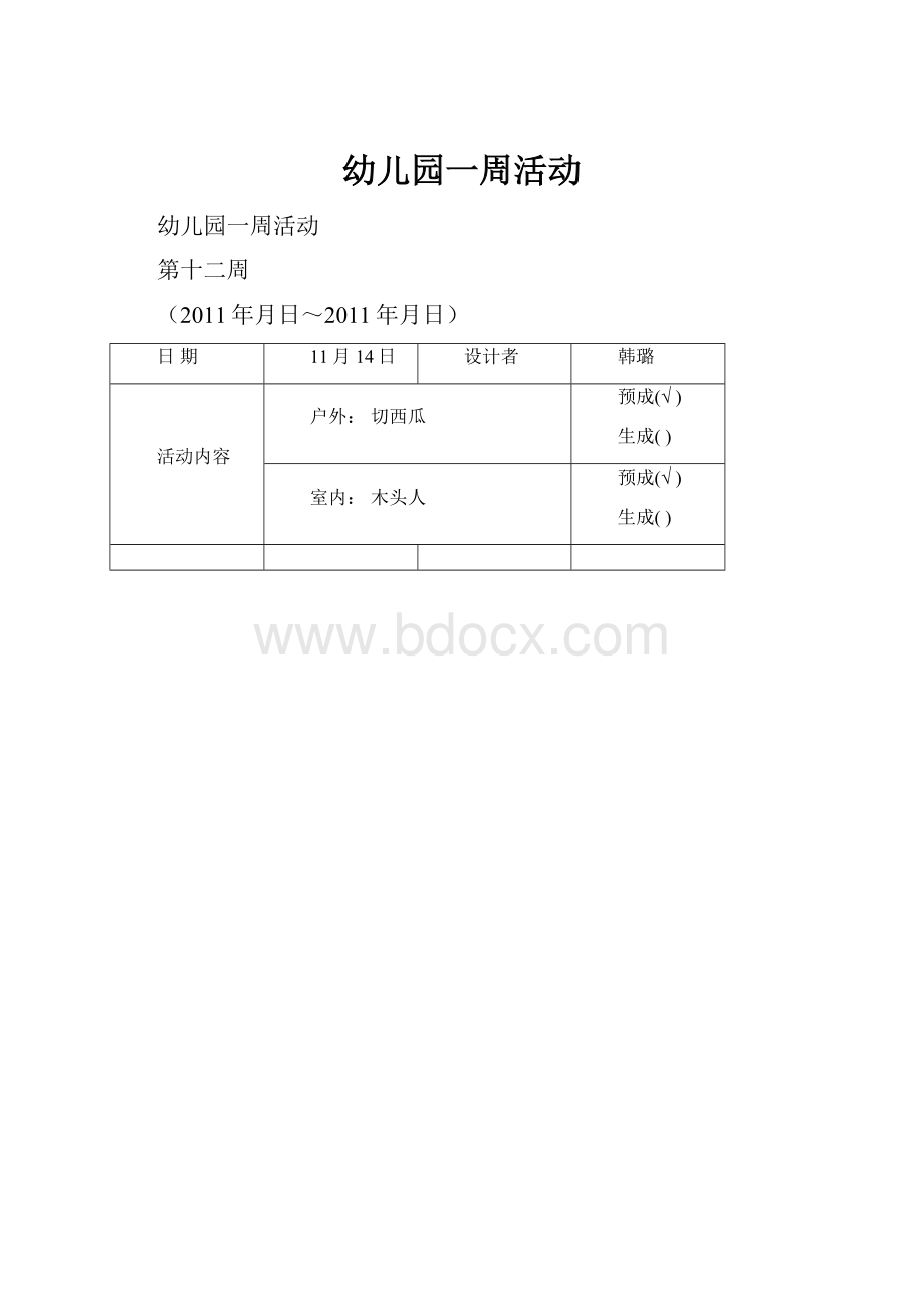 幼儿园一周活动.docx_第1页