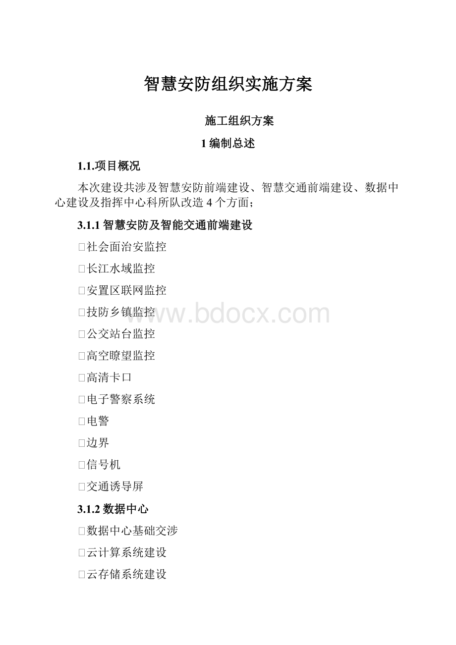 智慧安防组织实施方案.docx