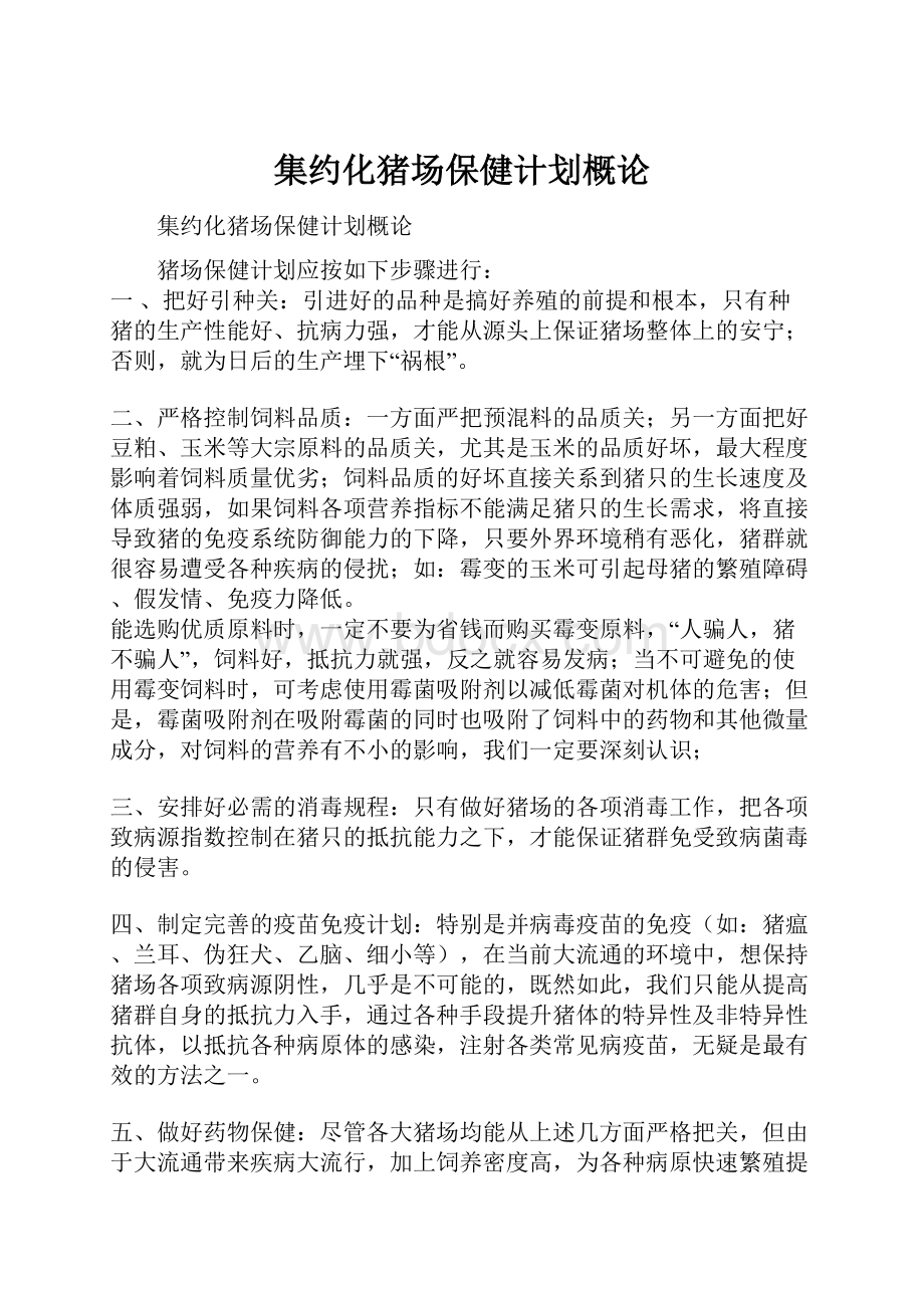 集约化猪场保健计划概论.docx_第1页