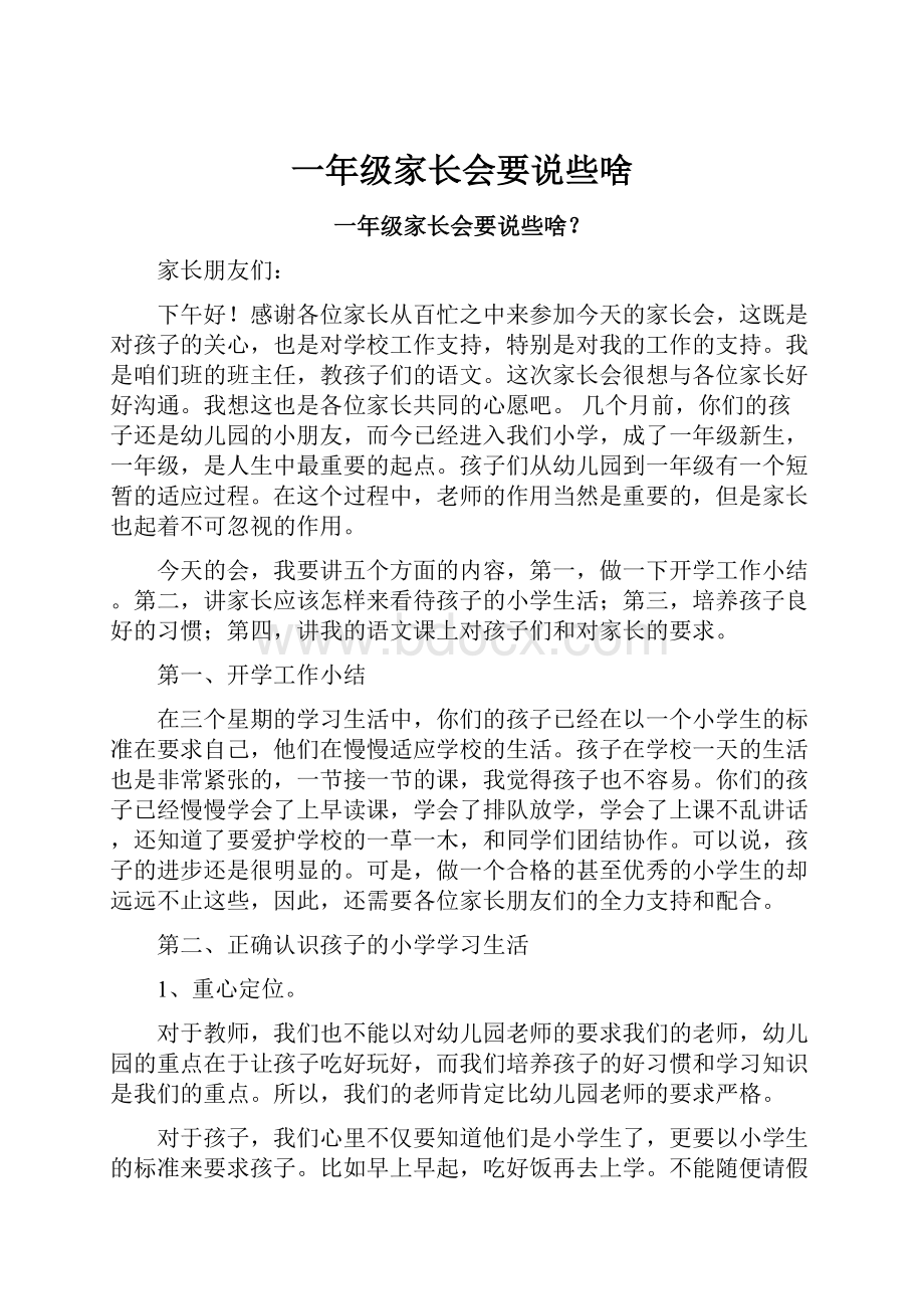 一年级家长会要说些啥.docx_第1页