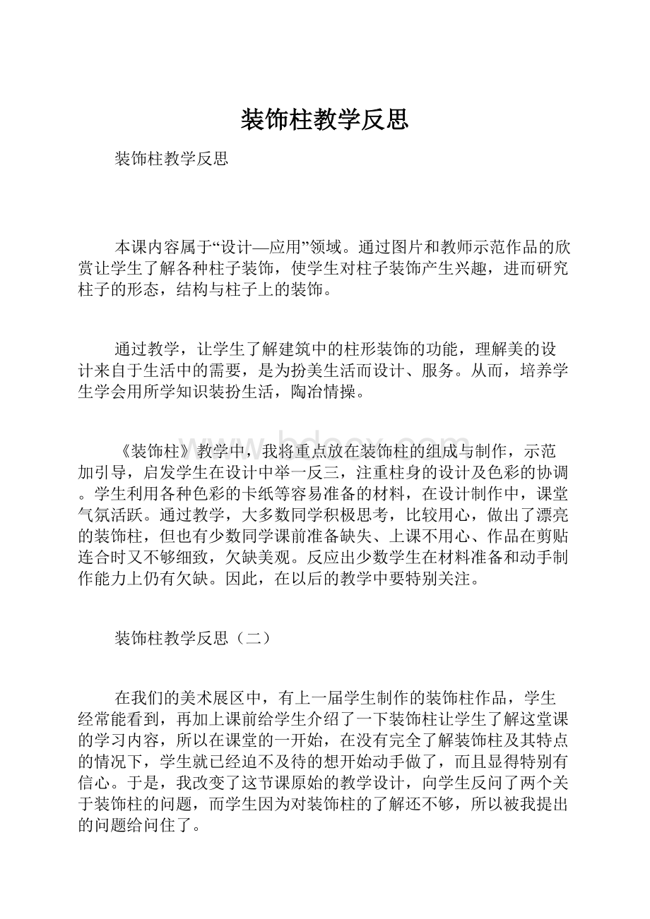 装饰柱教学反思.docx_第1页