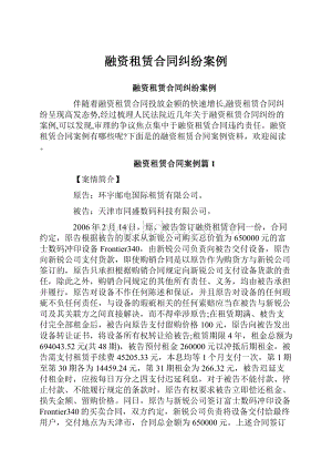 融资租赁合同纠纷案例.docx