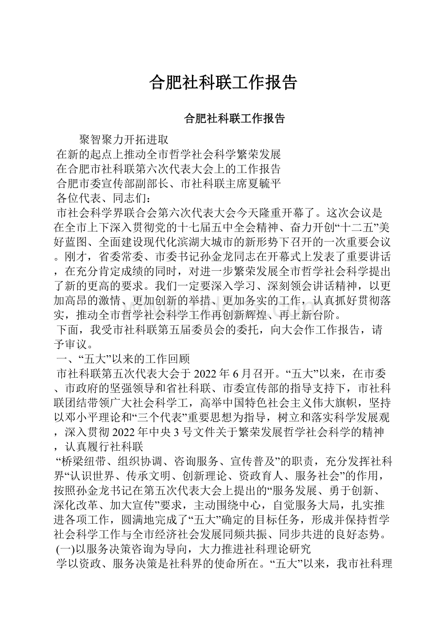 合肥社科联工作报告.docx