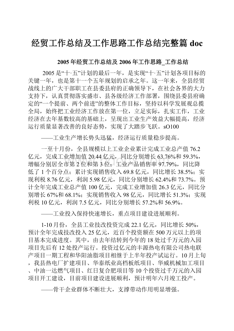 经贸工作总结及工作思路工作总结完整篇doc.docx