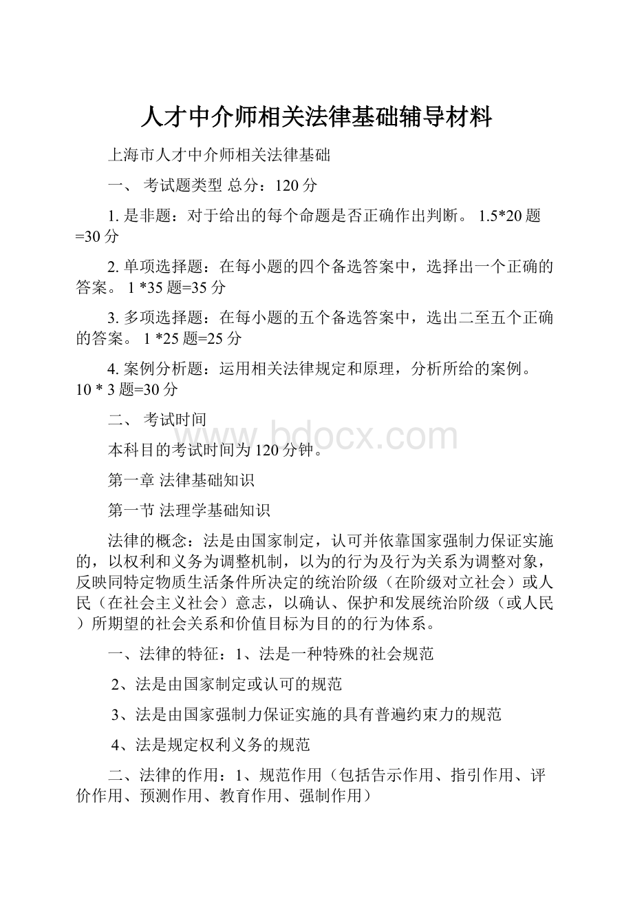 人才中介师相关法律基础辅导材料.docx