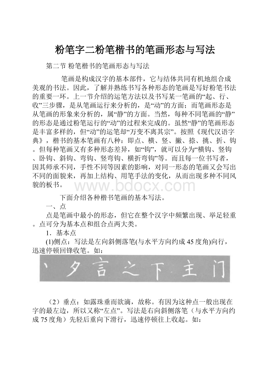 粉笔字二粉笔楷书的笔画形态与写法.docx_第1页