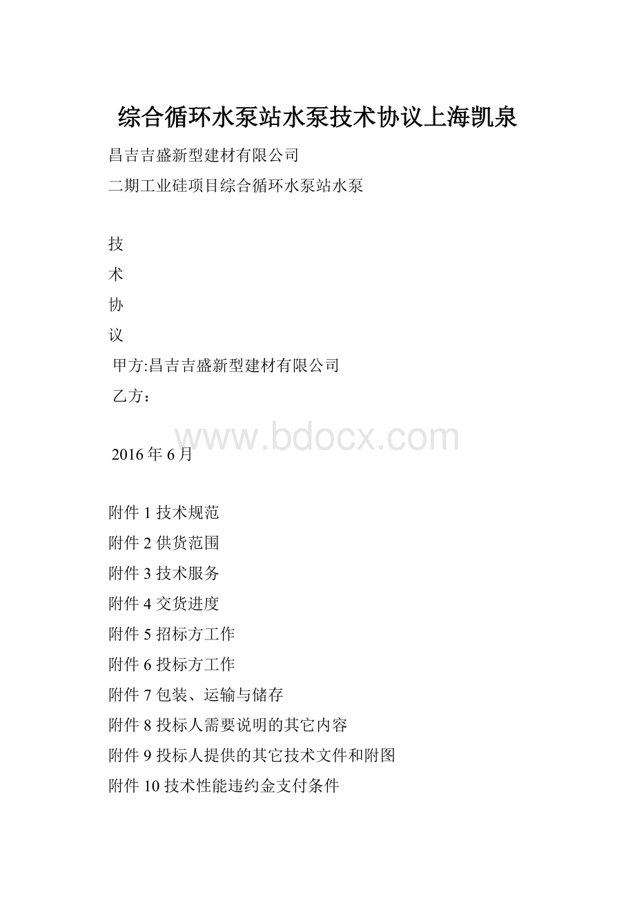 综合循环水泵站水泵技术协议上海凯泉.docx