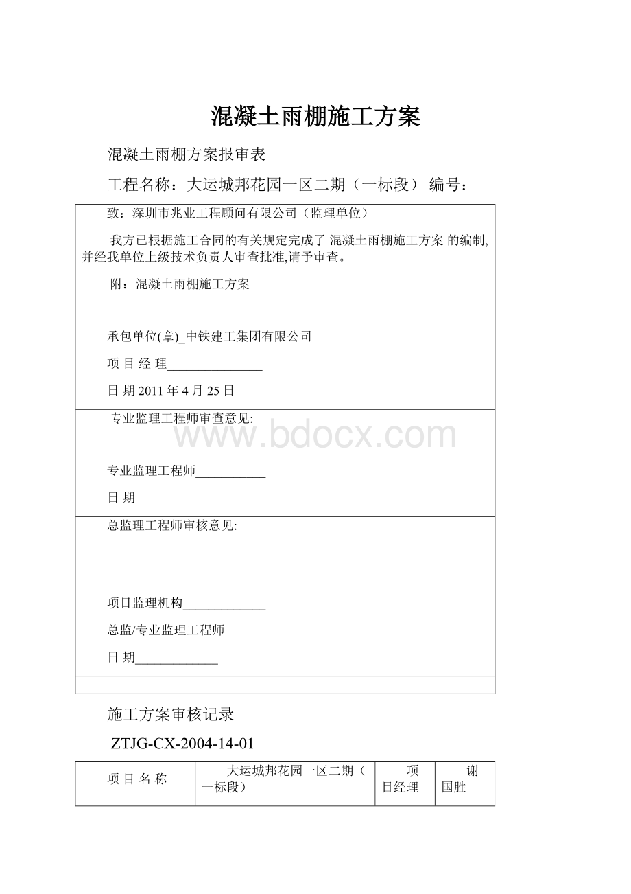 混凝土雨棚施工方案.docx