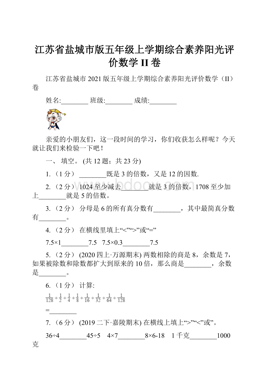 江苏省盐城市版五年级上学期综合素养阳光评价数学II卷.docx