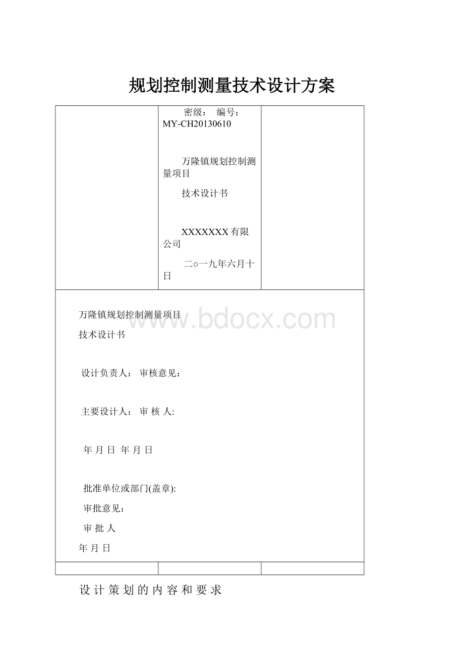 规划控制测量技术设计方案.docx