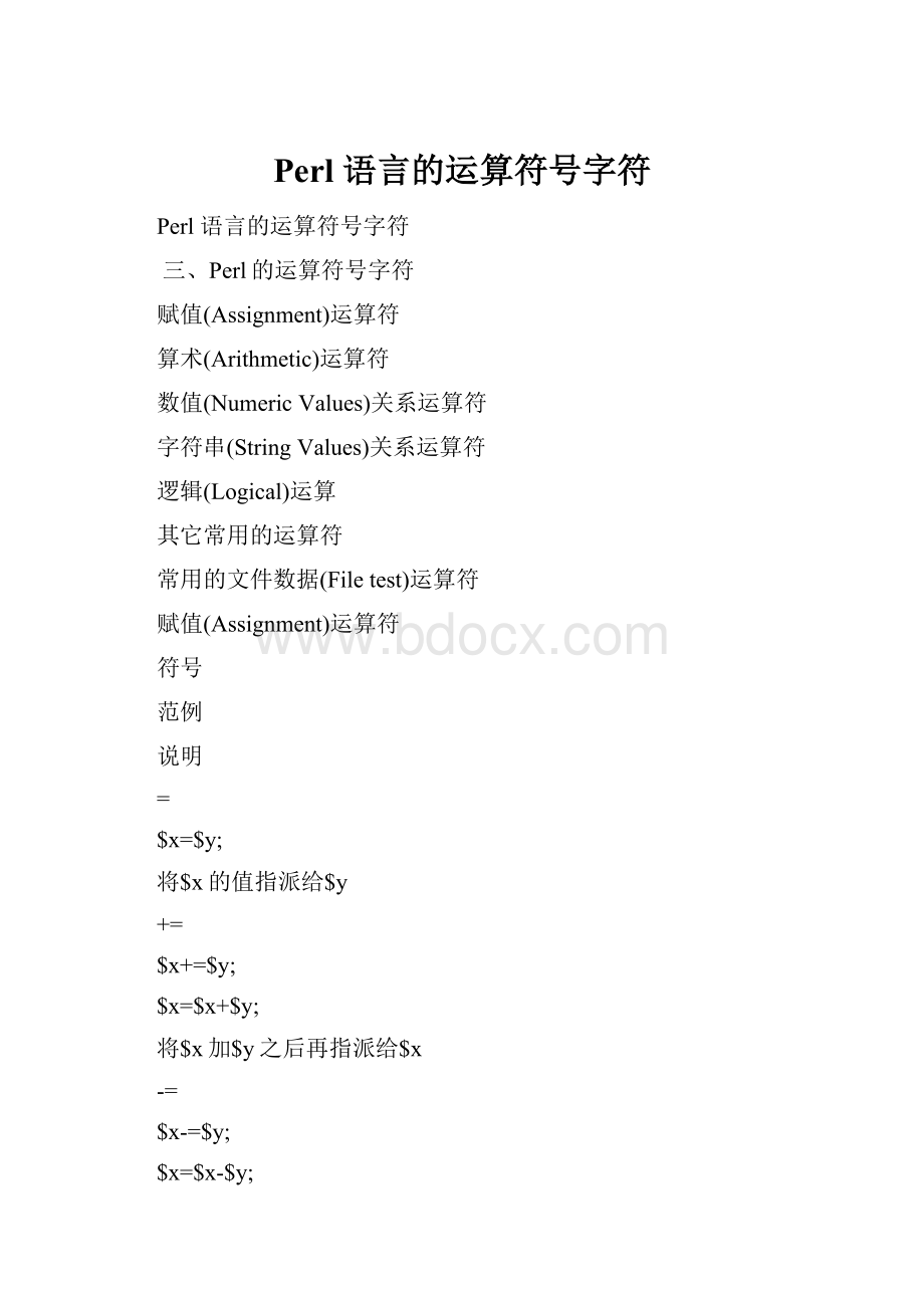 Perl 语言的运算符号字符.docx_第1页