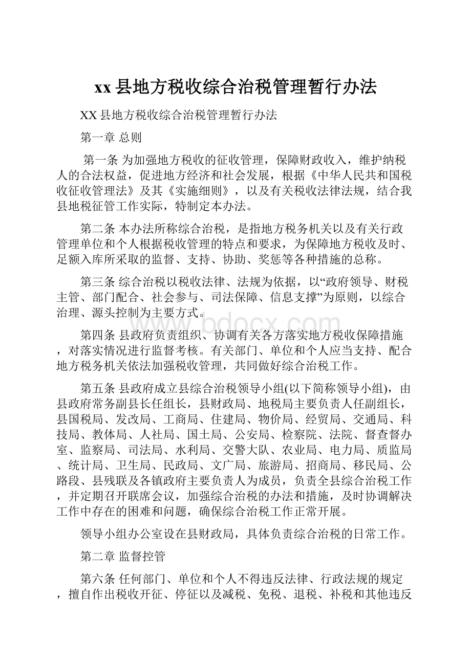 xx县地方税收综合治税管理暂行办法.docx