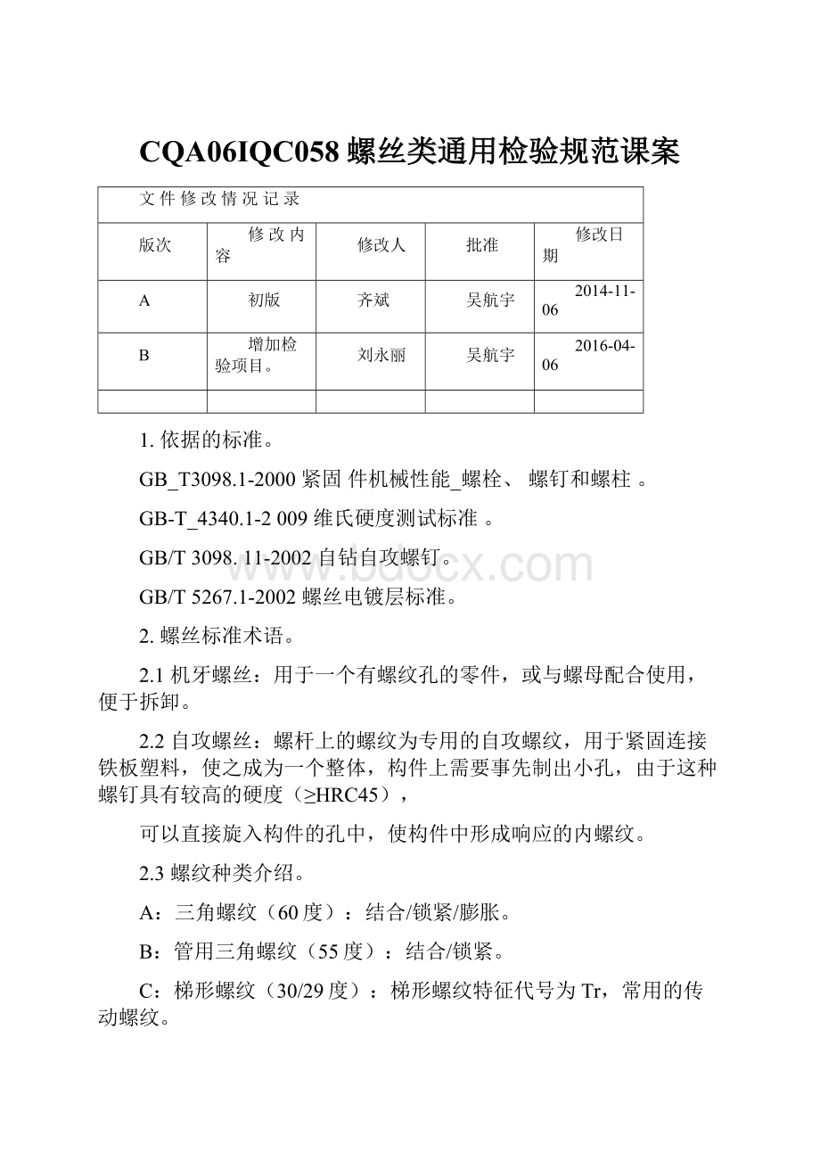 CQA06IQC058螺丝类通用检验规范课案.docx_第1页