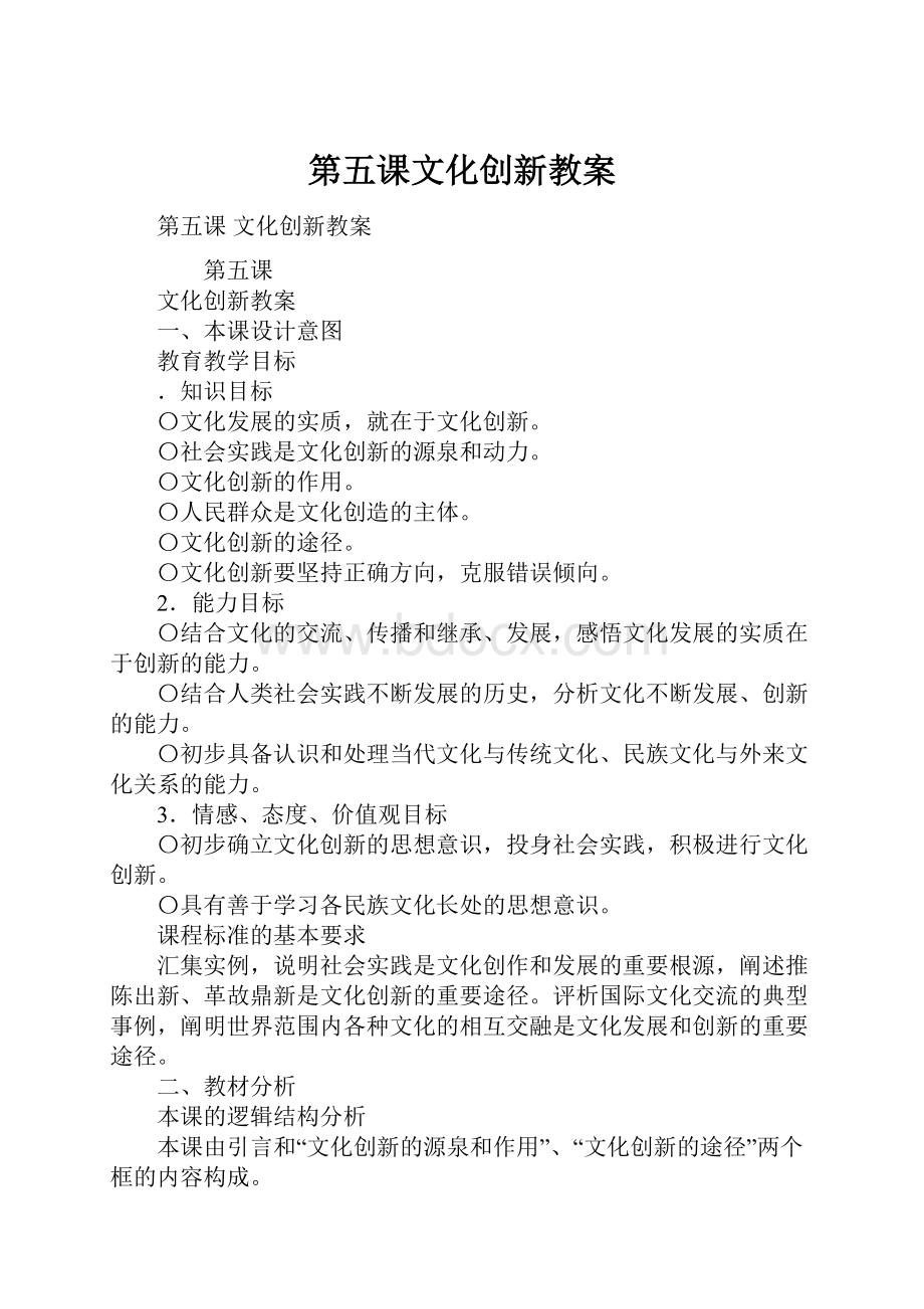 第五课文化创新教案.docx