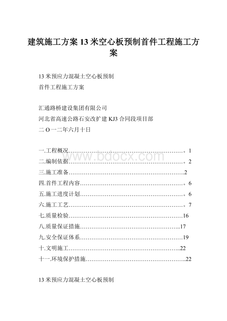 建筑施工方案13米空心板预制首件工程施工方案.docx