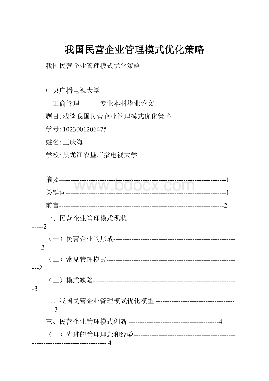 我国民营企业管理模式优化策略.docx_第1页