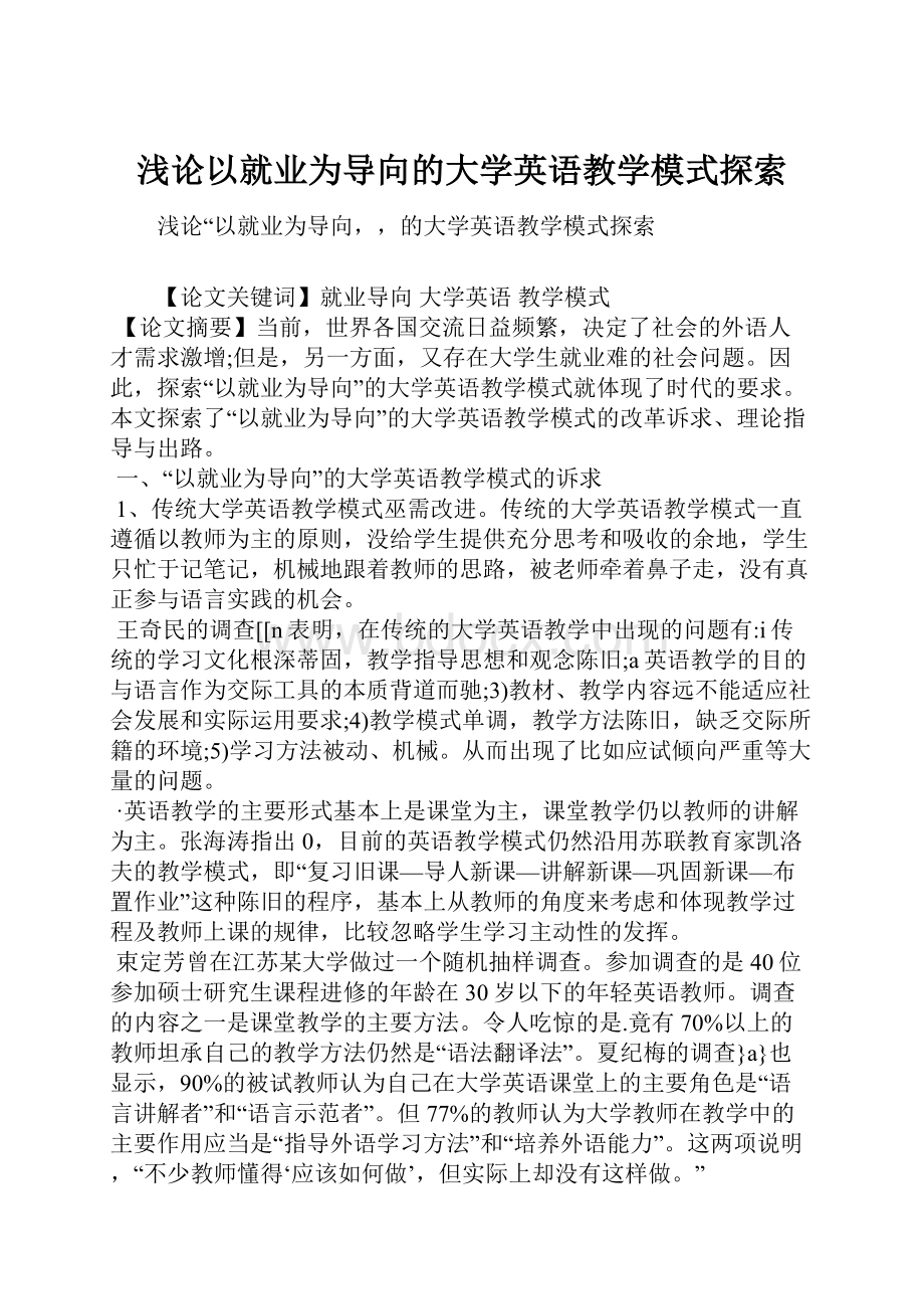 浅论以就业为导向的大学英语教学模式探索.docx_第1页