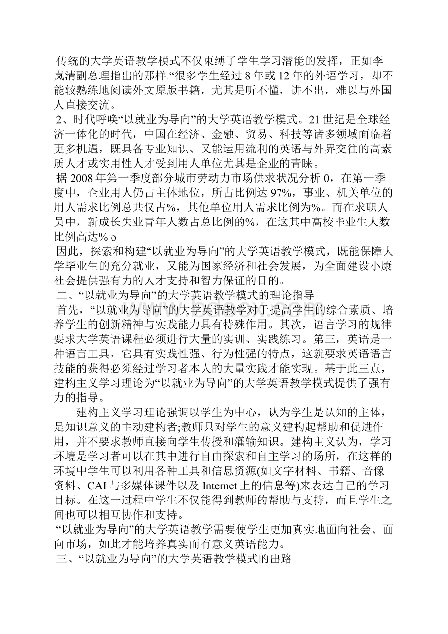 浅论以就业为导向的大学英语教学模式探索.docx_第2页