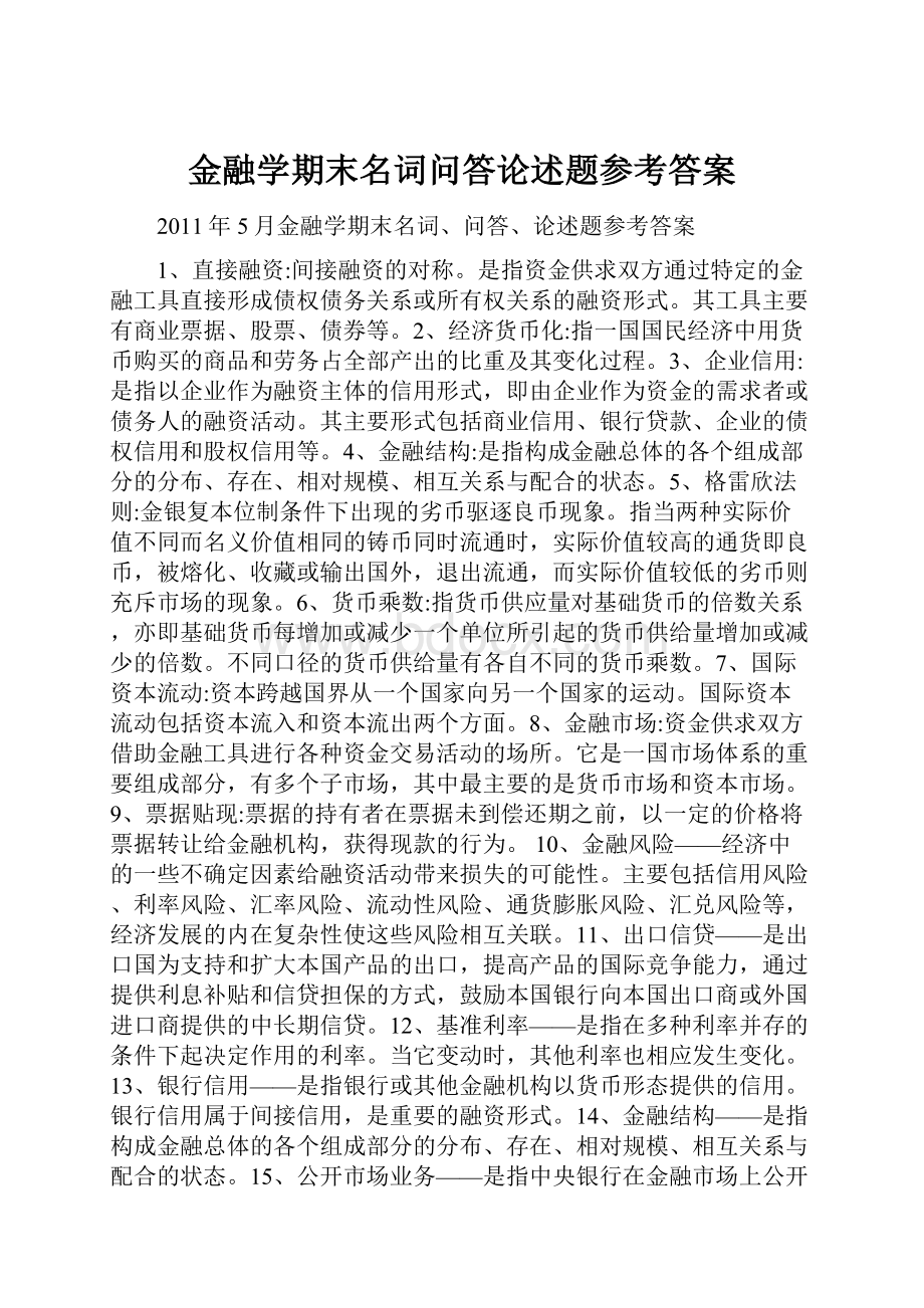 金融学期末名词问答论述题参考答案.docx_第1页