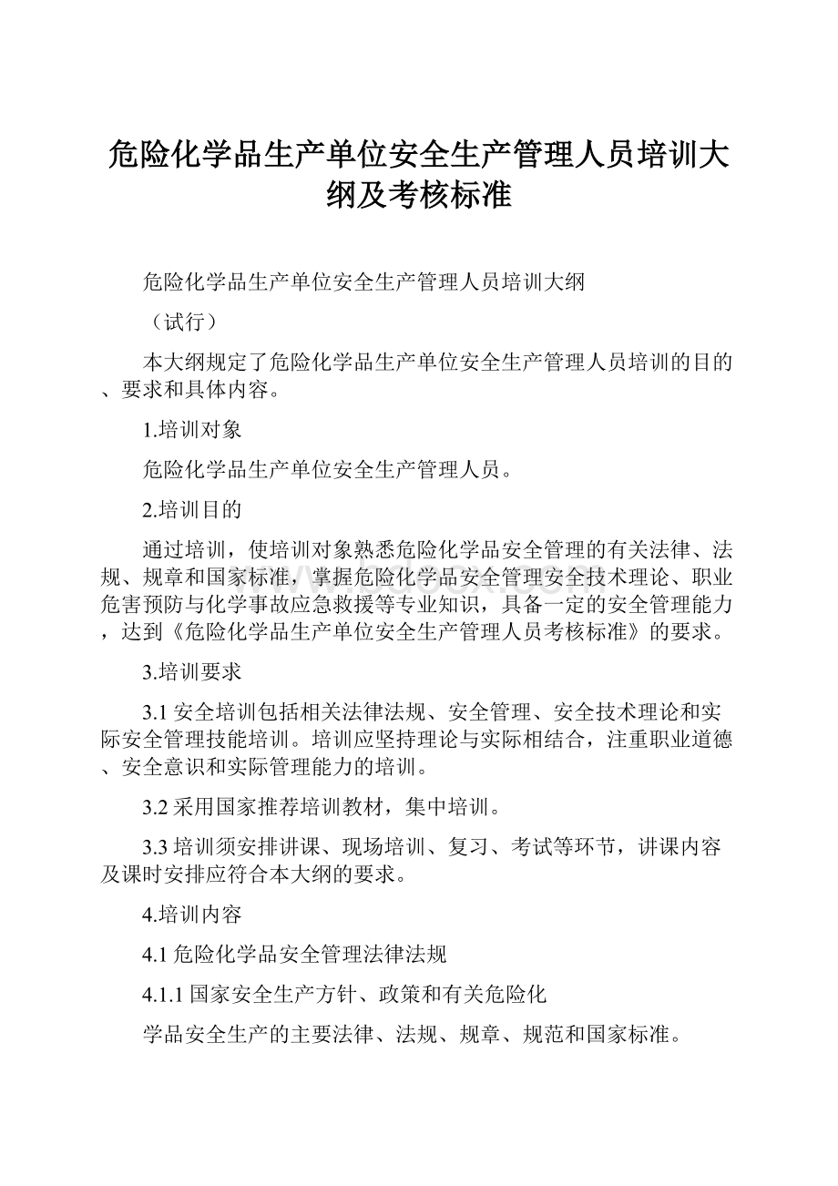 危险化学品生产单位安全生产管理人员培训大纲及考核标准.docx