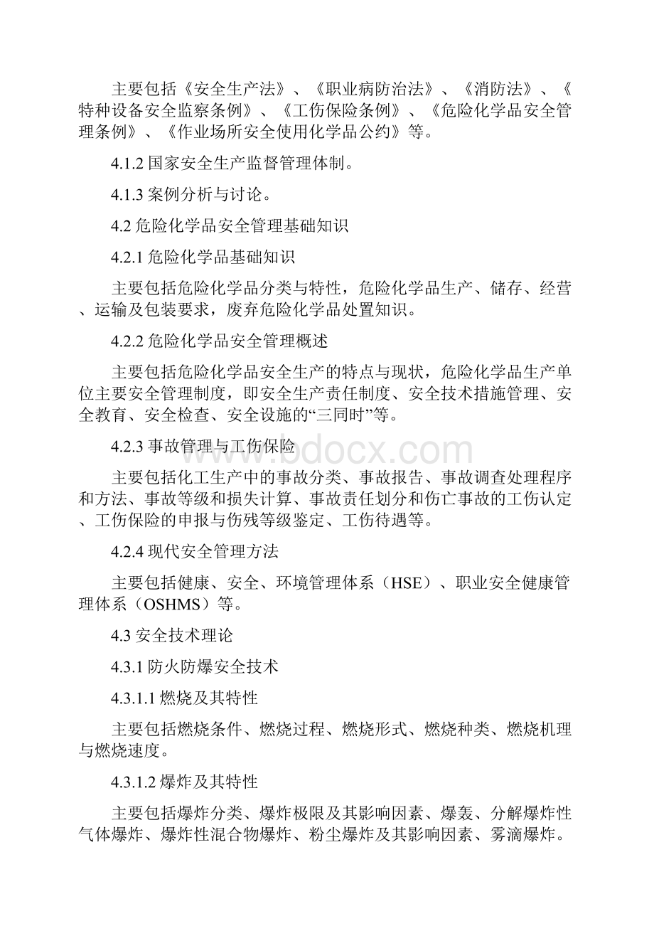 危险化学品生产单位安全生产管理人员培训大纲及考核标准.docx_第2页