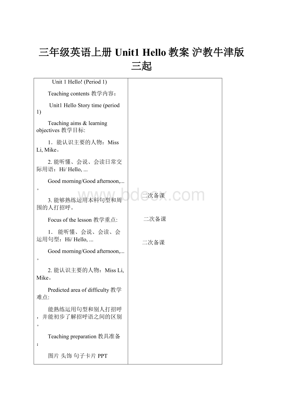 三年级英语上册 Unit1 Hello教案 沪教牛津版三起.docx