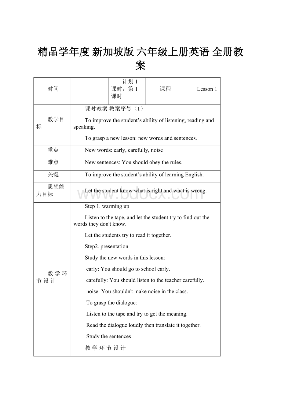 精品学年度 新加坡版 六年级上册英语 全册教案.docx_第1页