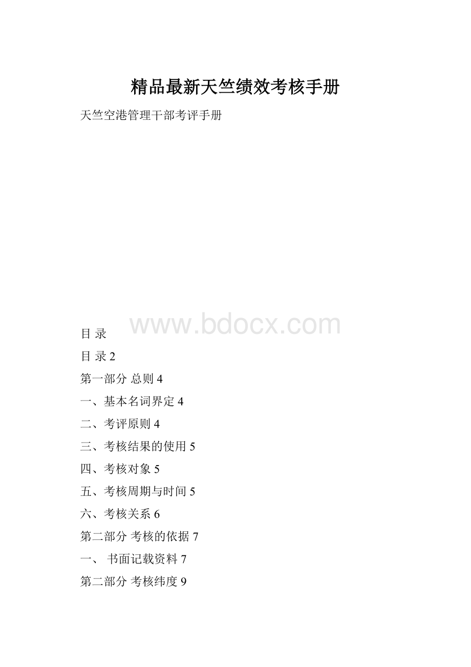 精品最新天竺绩效考核手册.docx