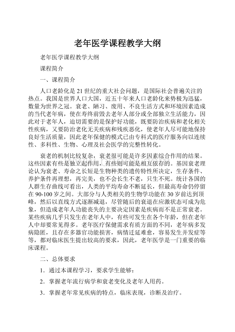 老年医学课程教学大纲.docx