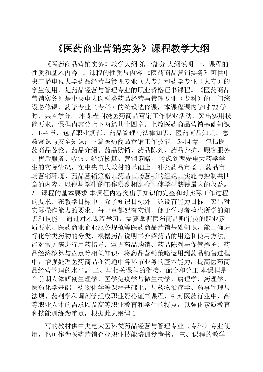 《医药商业营销实务》课程教学大纲.docx_第1页