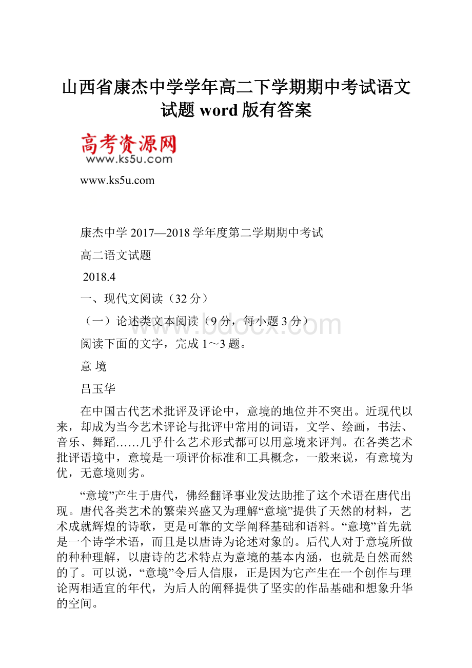 山西省康杰中学学年高二下学期期中考试语文试题word版有答案.docx