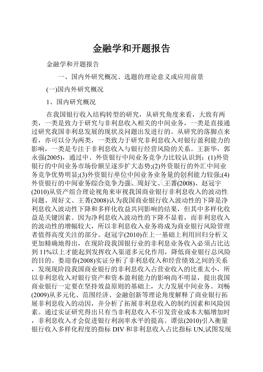 金融学和开题报告.docx