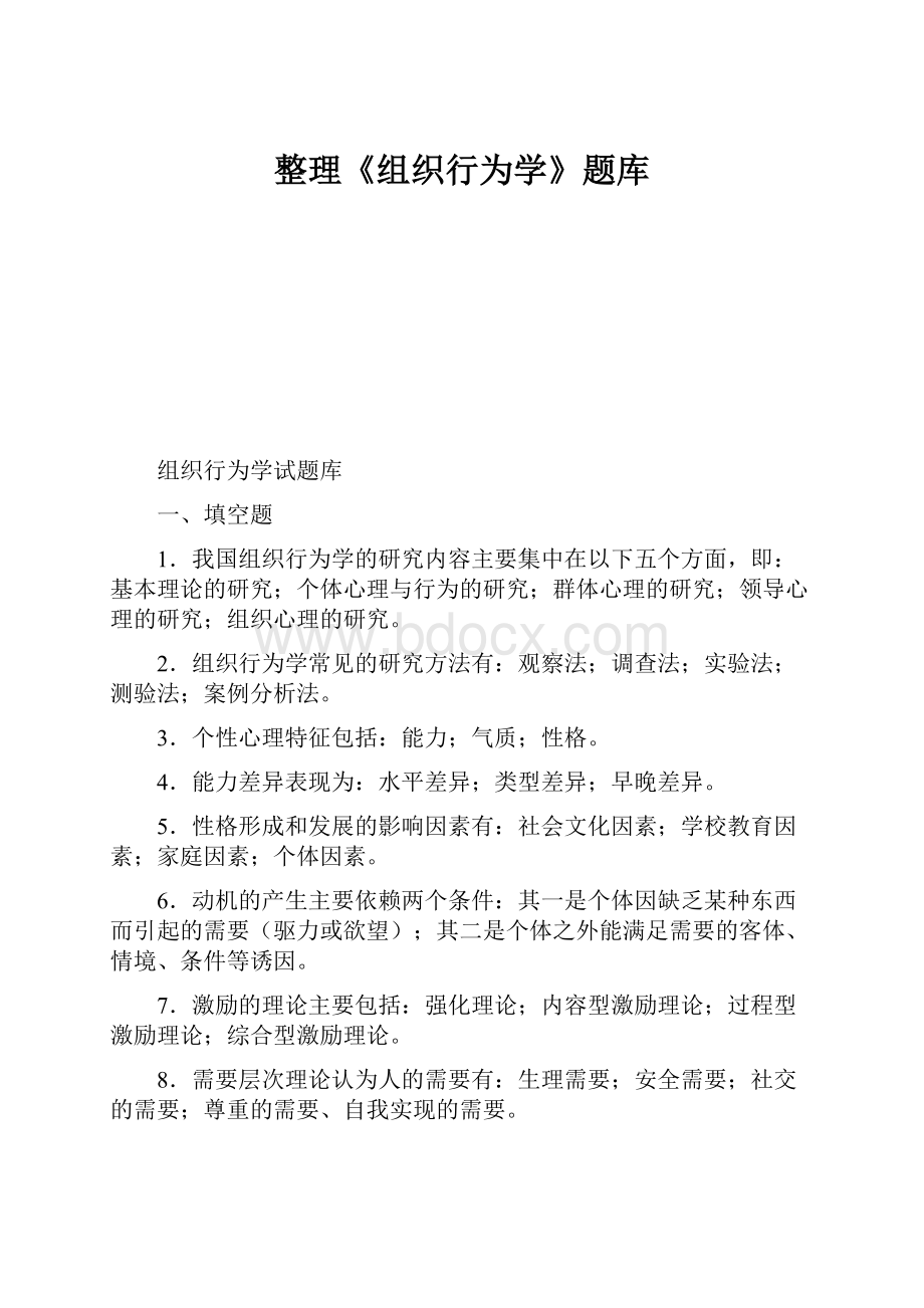 整理《组织行为学》题库.docx