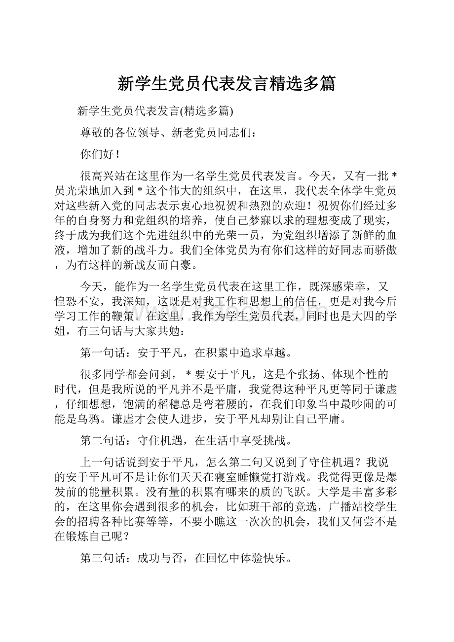 新学生党员代表发言精选多篇.docx_第1页