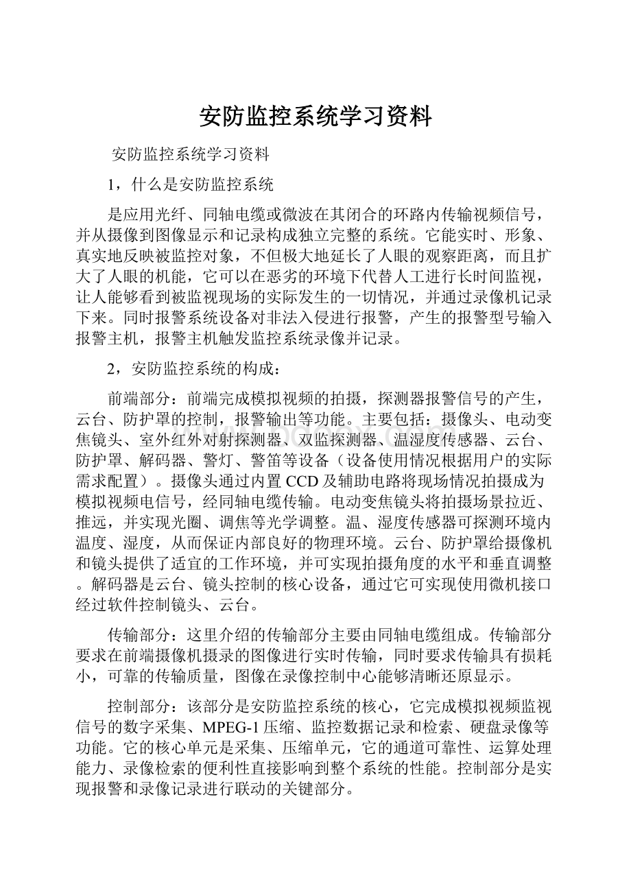 安防监控系统学习资料.docx_第1页