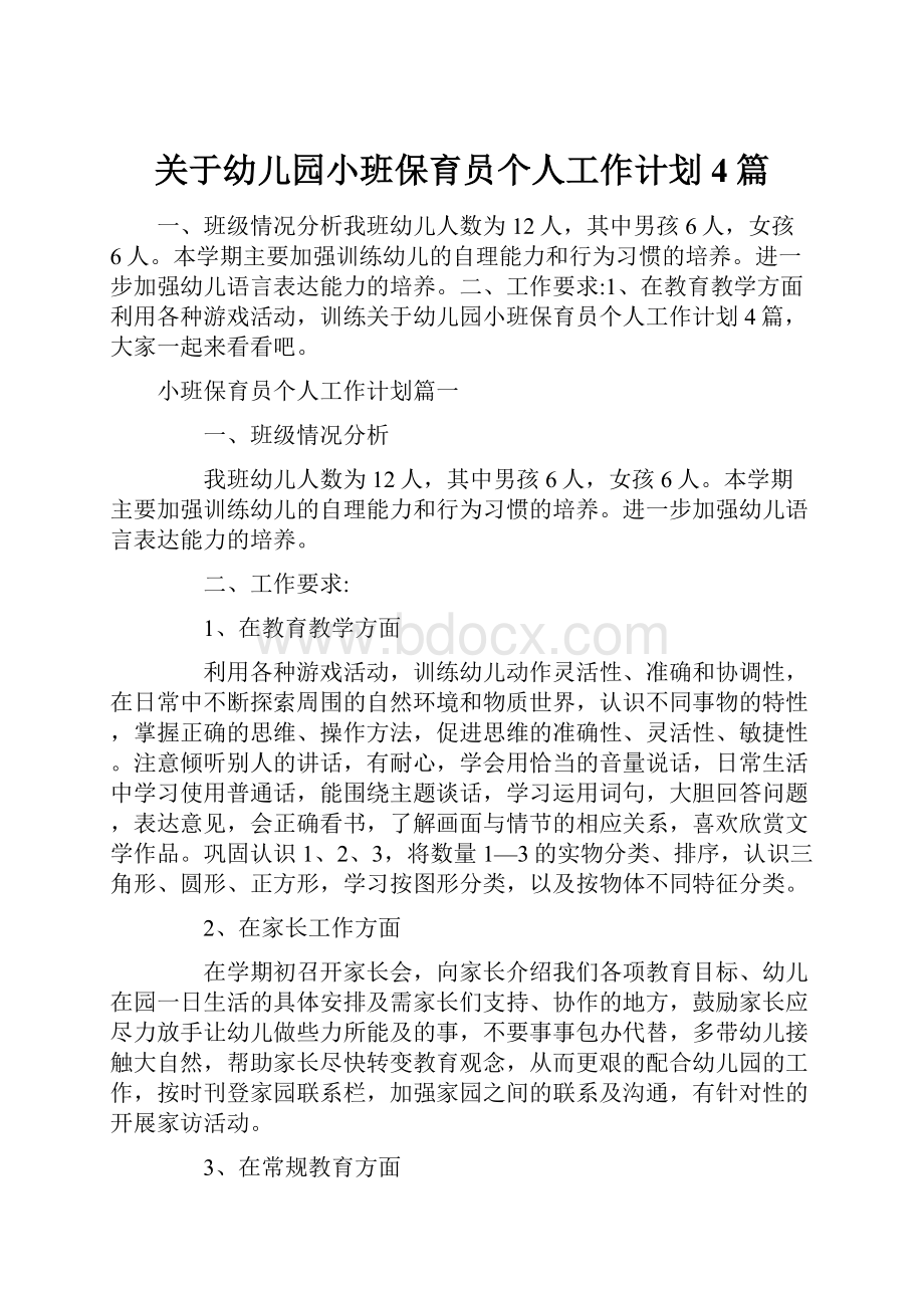 关于幼儿园小班保育员个人工作计划4篇.docx