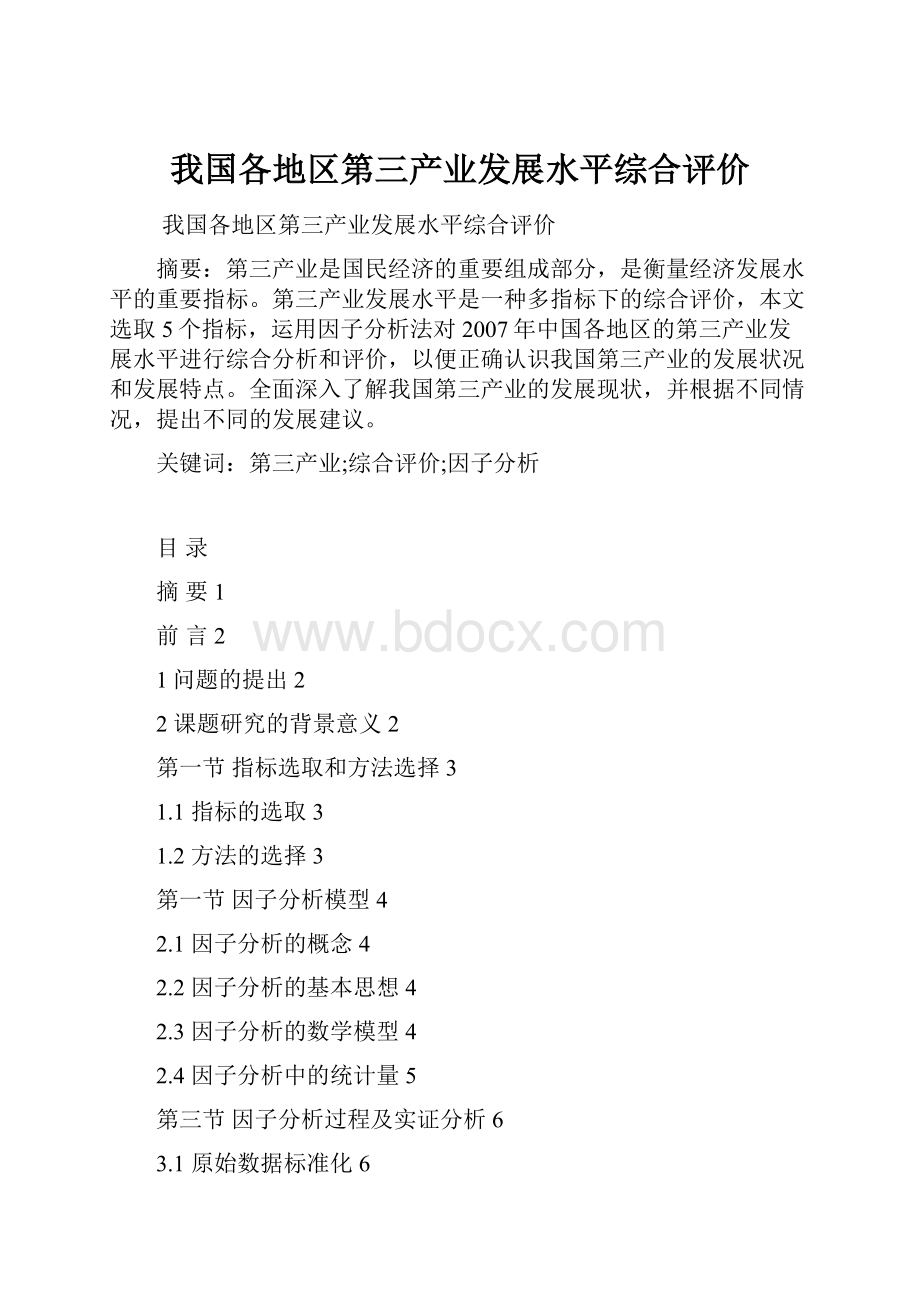 我国各地区第三产业发展水平综合评价.docx