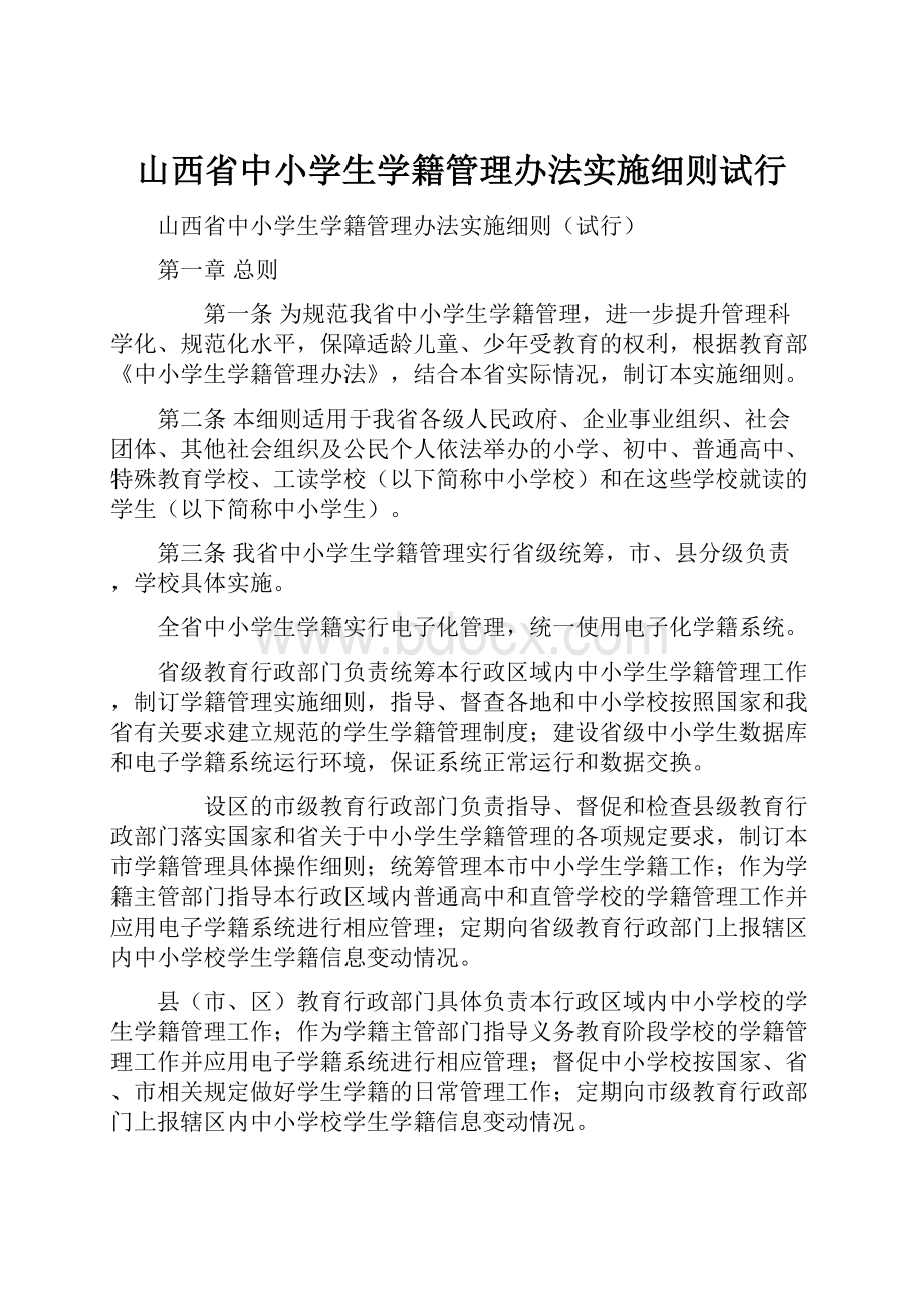 山西省中小学生学籍管理办法实施细则试行.docx