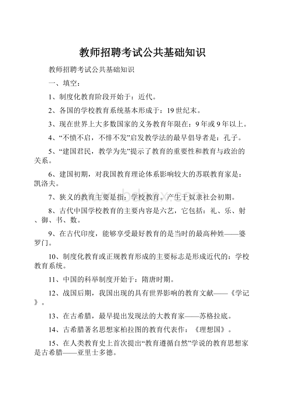 教师招聘考试公共基础知识.docx_第1页