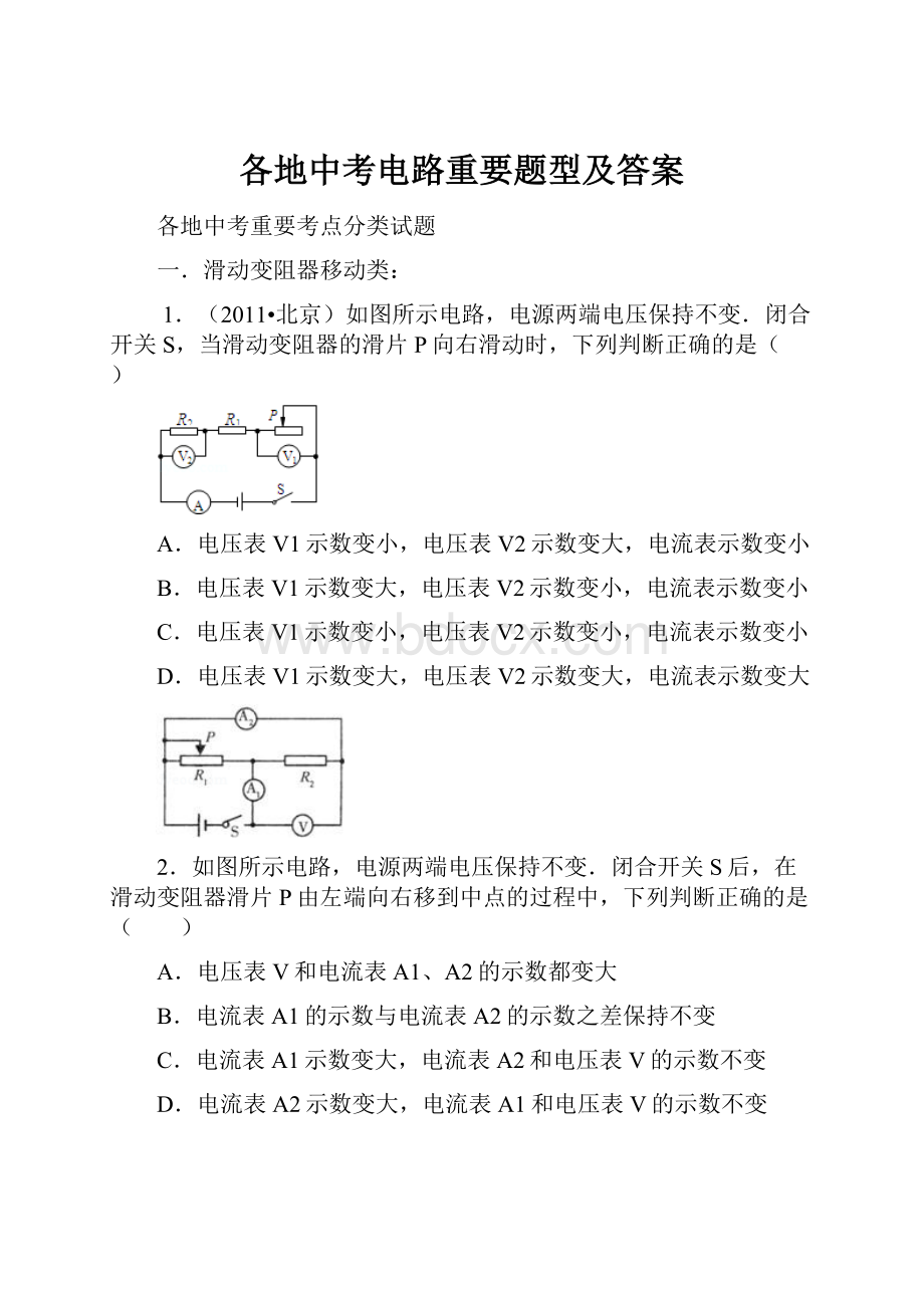 各地中考电路重要题型及答案.docx