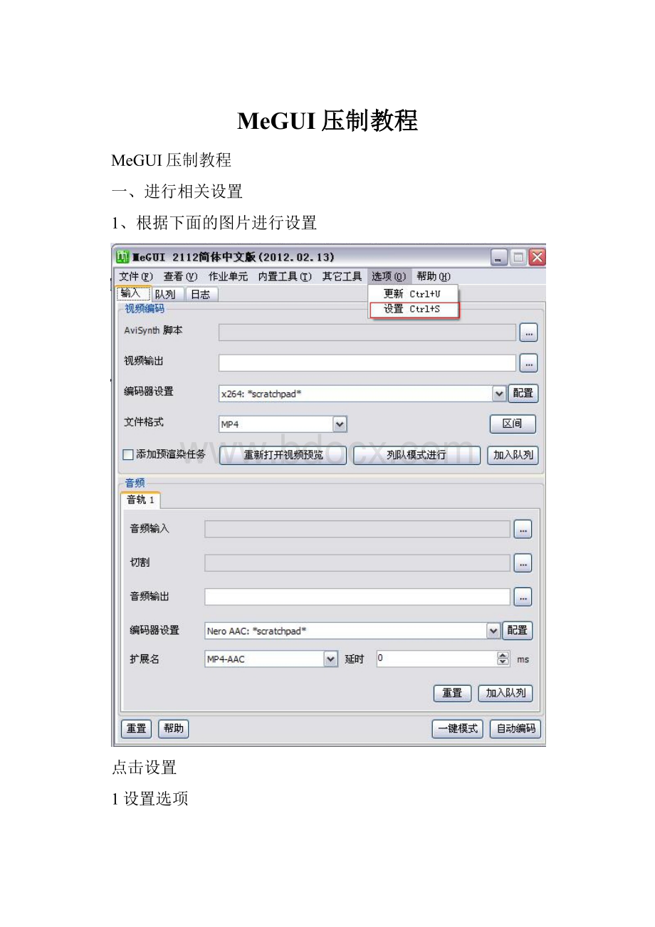 MeGUI压制教程.docx_第1页