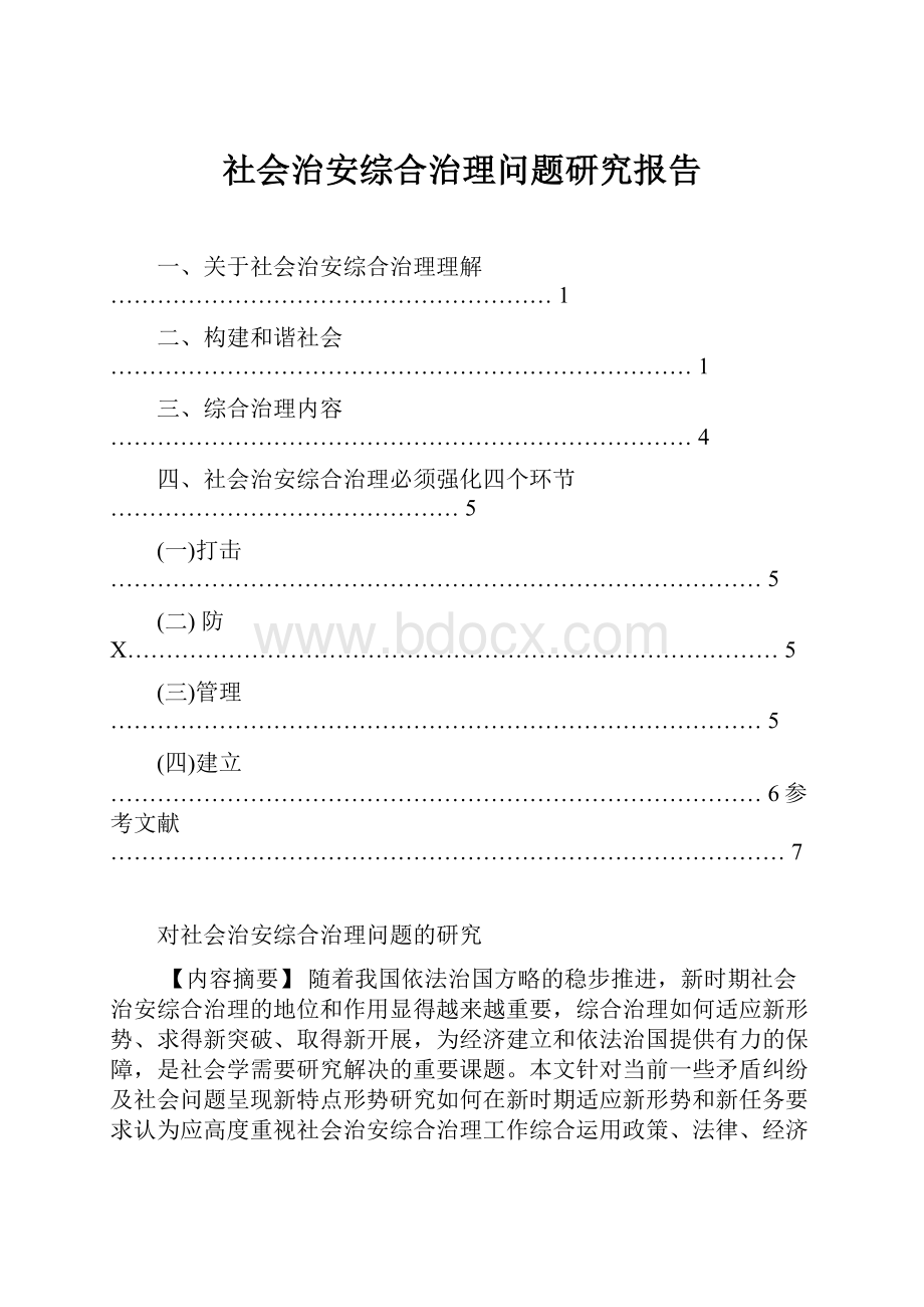 社会治安综合治理问题研究报告.docx