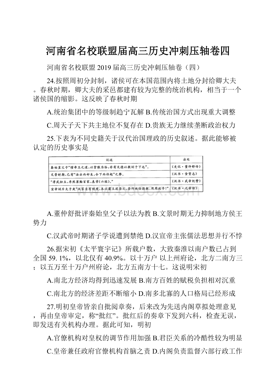 河南省名校联盟届高三历史冲刺压轴卷四.docx_第1页