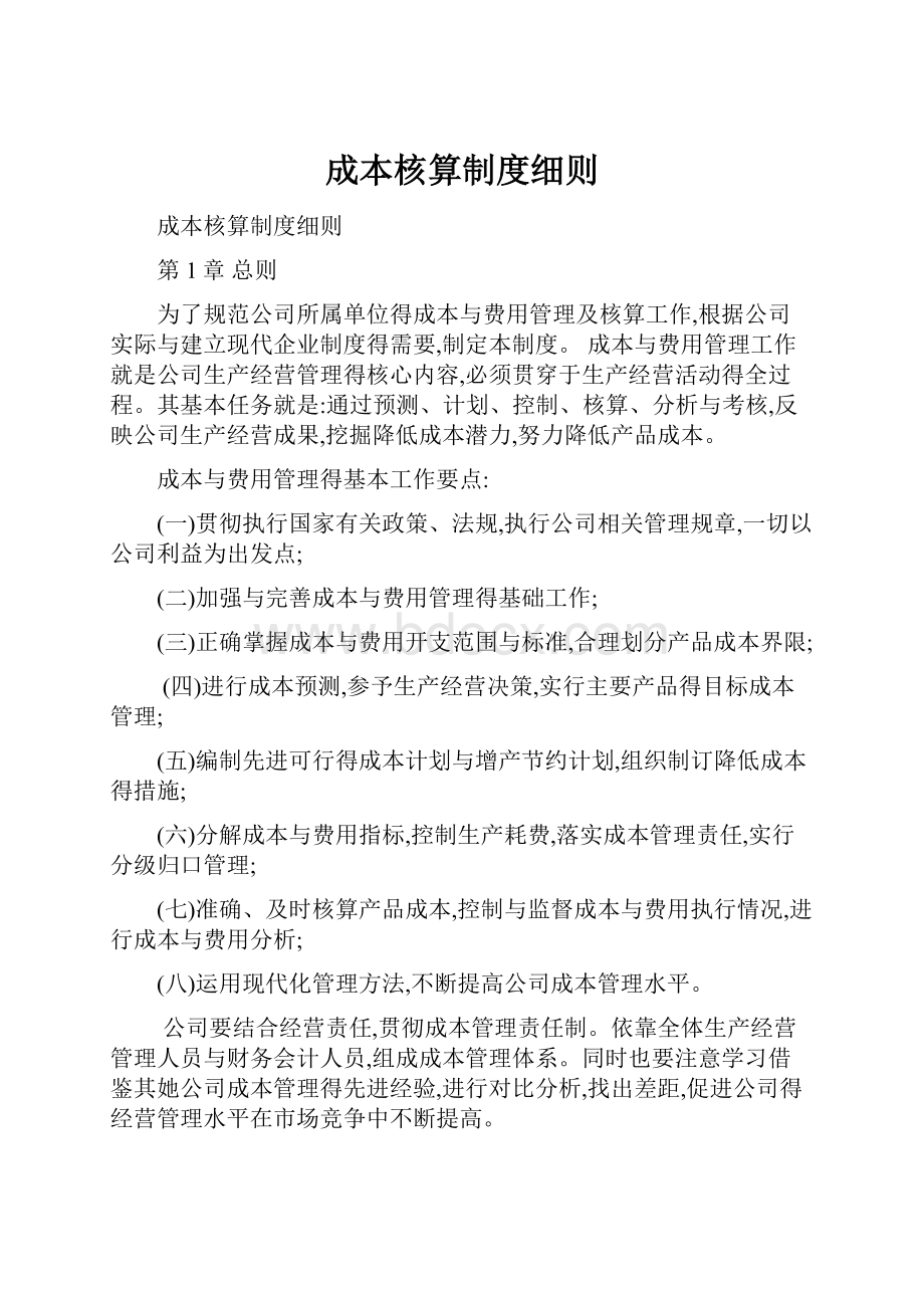 成本核算制度细则.docx_第1页