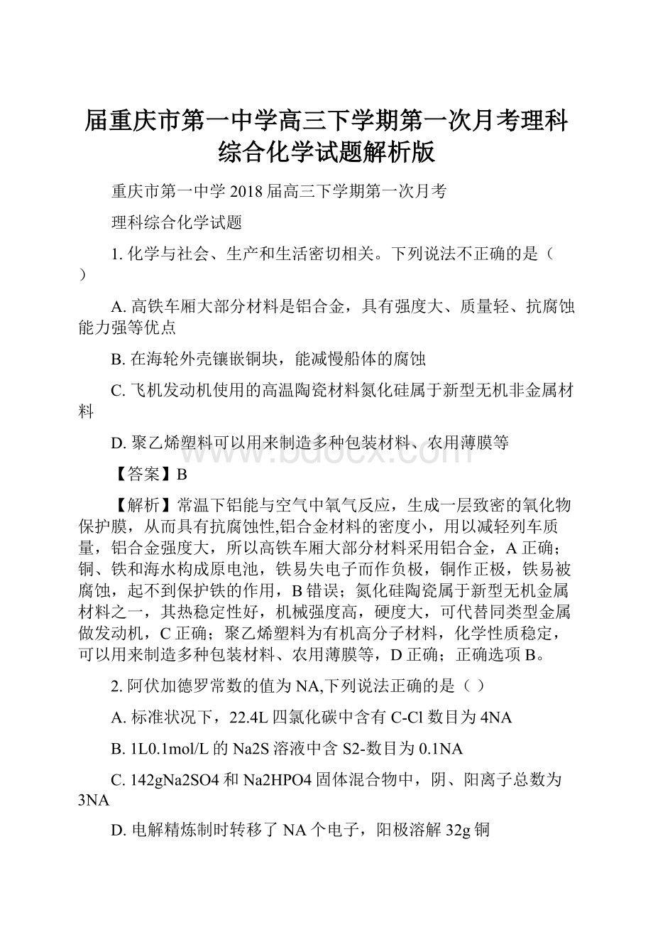 届重庆市第一中学高三下学期第一次月考理科综合化学试题解析版.docx