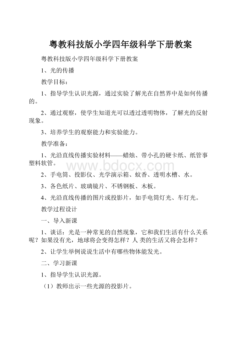 粤教科技版小学四年级科学下册教案.docx