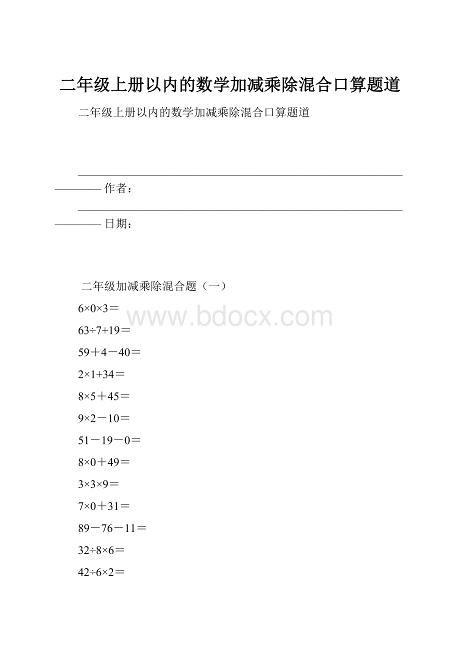 二年级上册以内的数学加减乘除混合口算题道.docx