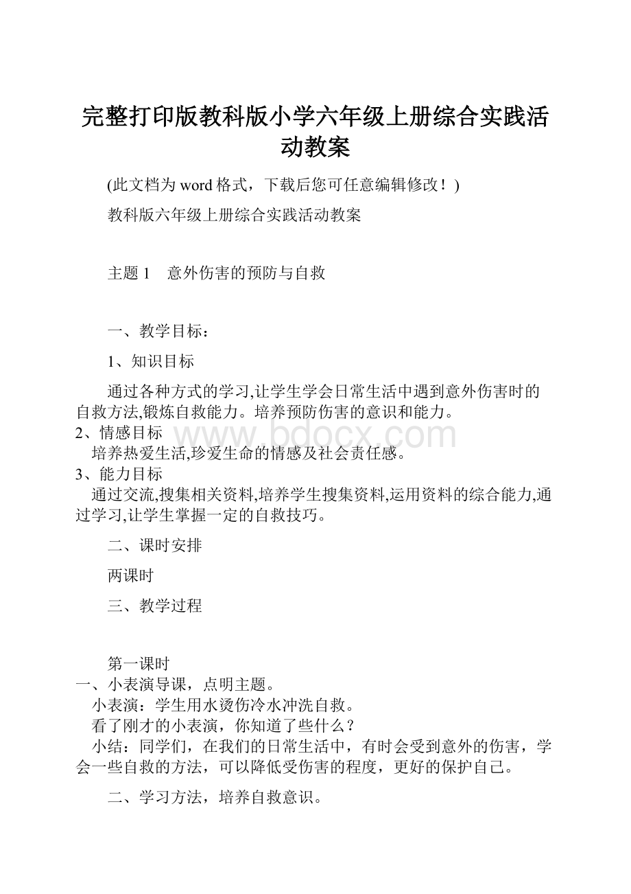 完整打印版教科版小学六年级上册综合实践活动教案.docx