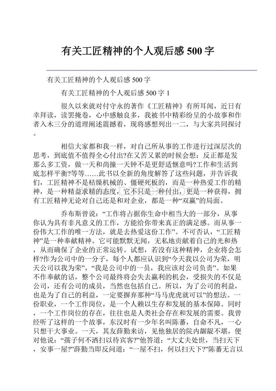 有关工匠精神的个人观后感500字.docx